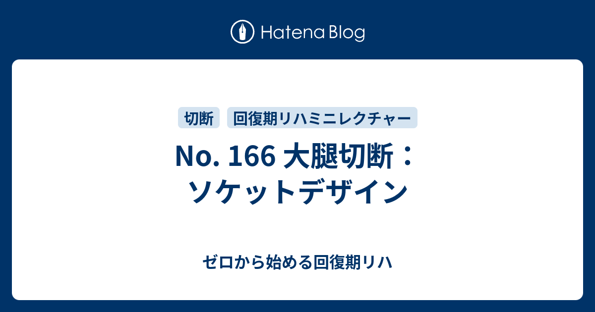 No 166 大腿切断 ソケットデザイン ゼロから始める回復期リハ