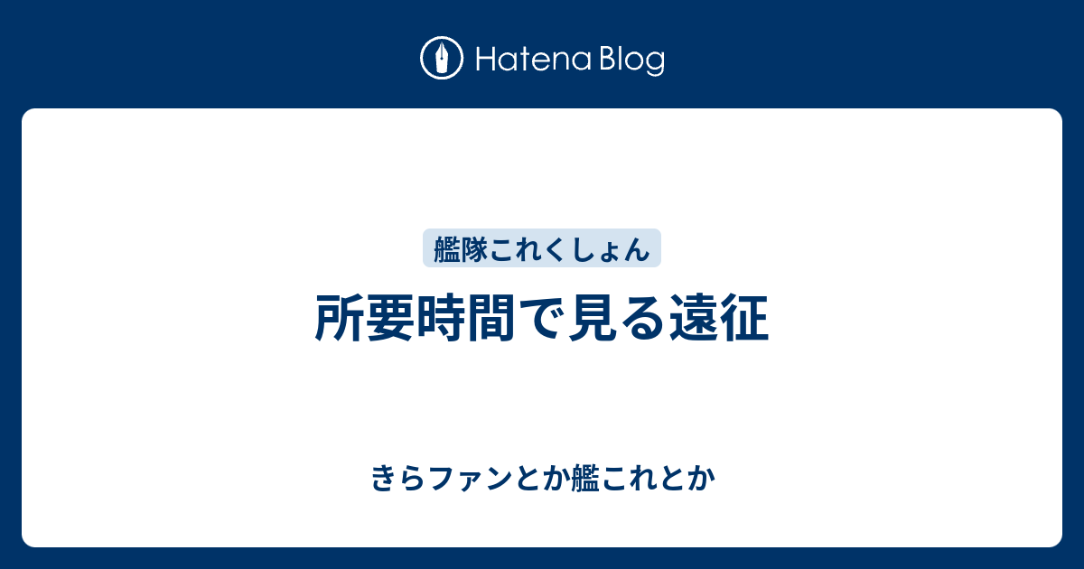 所要時間で見る遠征 きらファンとか艦これとか