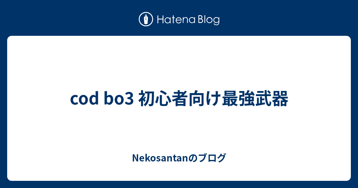 Cod Bo3 初心者向け最強武器 Nekosantanのブログ