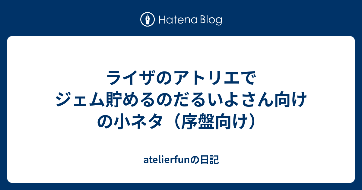 の ジェム ライザ アトリエ