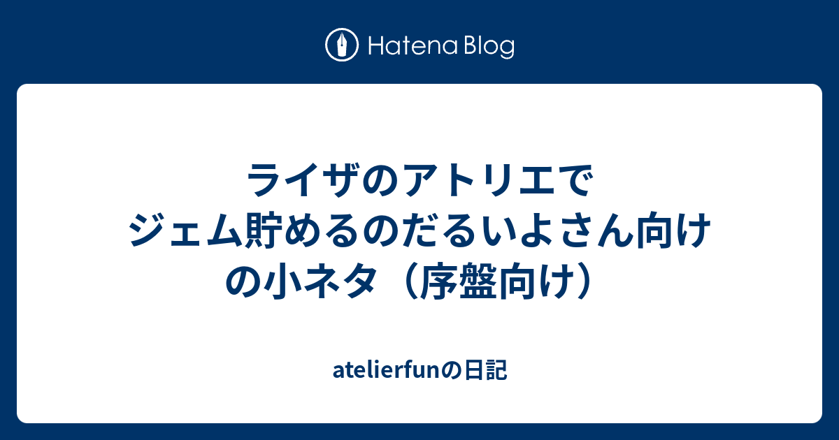 ジェム アトリエ ライザ の クリア前：ジェム稼ぎ｜ライザのアトリエ攻略