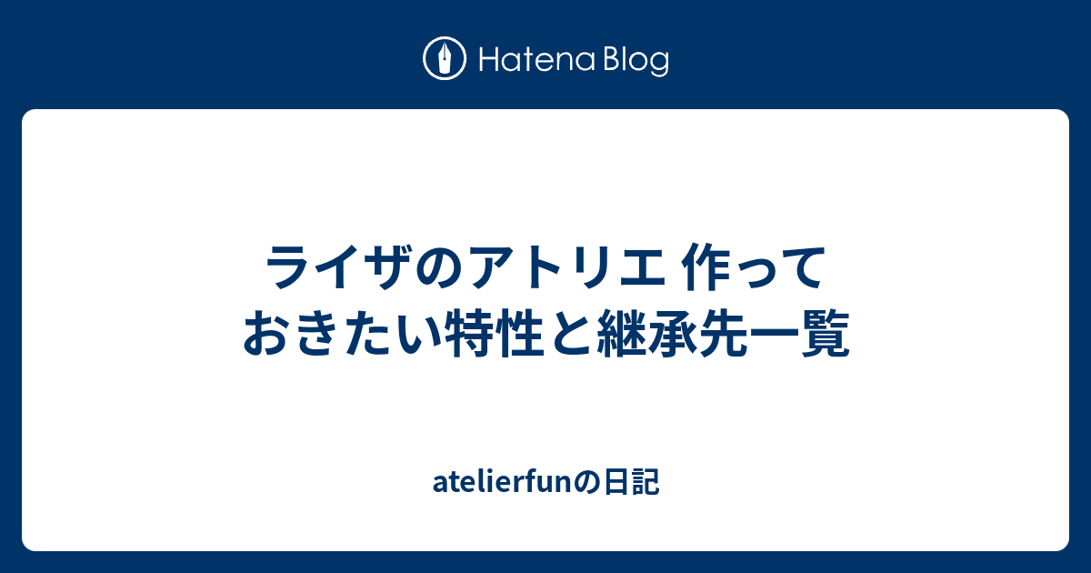 ライザのアトリエ 作っておきたい特性と継承先一覧 Atelierfunの日記