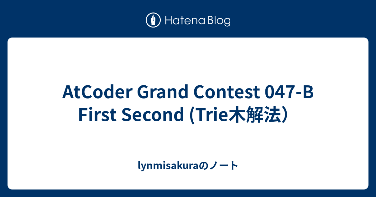 AtCoder Grand Contest 047-B First Second (Trie木解法） - lynmisakuraのノート