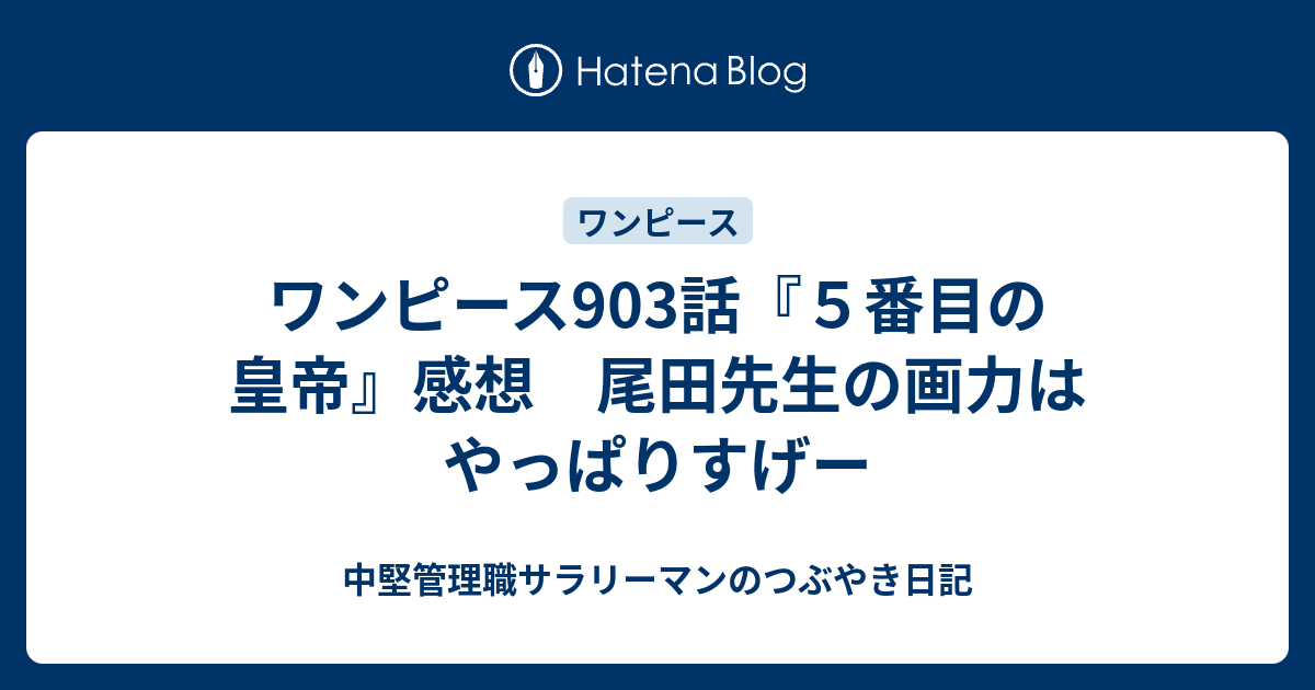 ワンピース903話 ５番目の皇帝 感想 尾田先生の画力はやっぱりすげー 中堅管理職サラリーマンのつぶやき日記