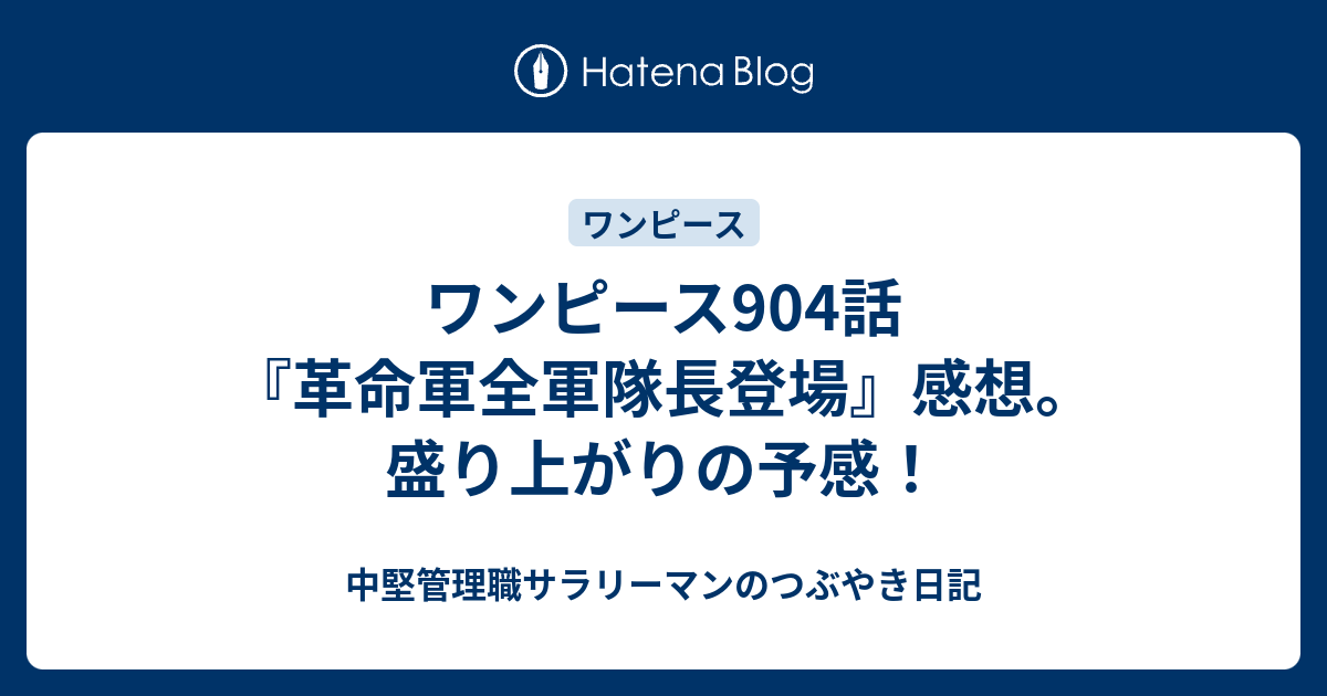 ワンピース904話 革命軍全軍隊長登場 感想 盛り上がりの予感 中堅管理職サラリーマンのつぶやき日記