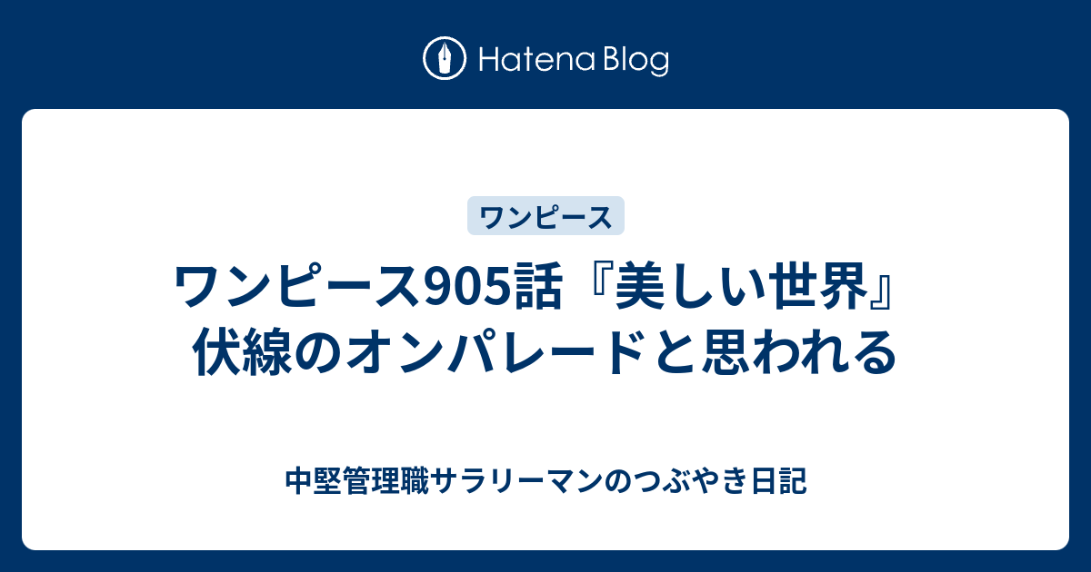ワンピース905話 美しい世界 伏線のオンパレードと思われる 中堅管理職サラリーマンのつぶやき日記