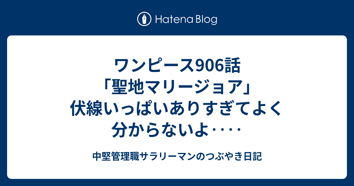 ワンピース906話 聖地マリージョア 伏線いっぱいありすぎてよく分からないよ 中堅管理職サラリーマンのつぶやき日記