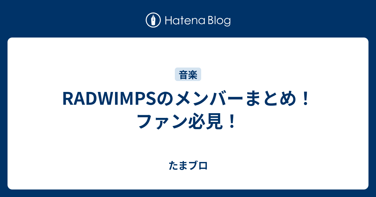 Radwimpsのメンバーまとめ ファン必見 たまブロ