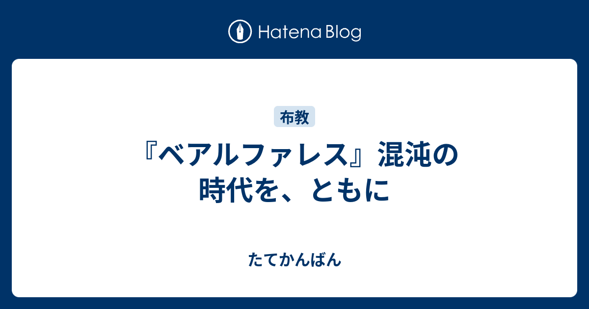 ベアルファレス 混沌の時代を ともに たてかんばん