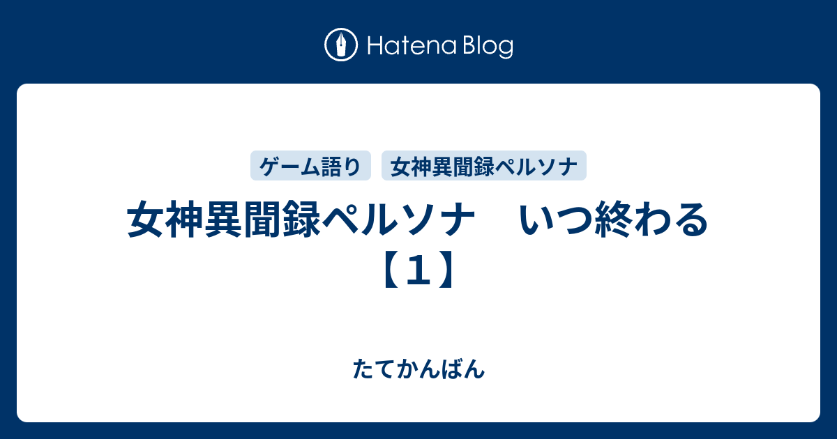 女神異聞録ペルソナ いつ終わる １ たてかんばん