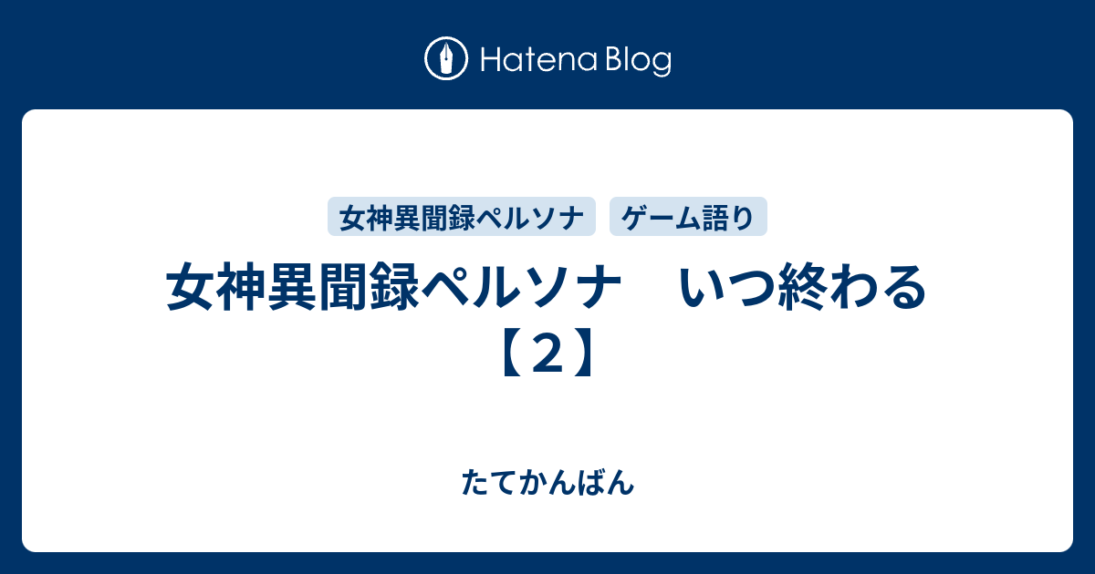 女神異聞録ペルソナ いつ終わる ２ たてかんばん