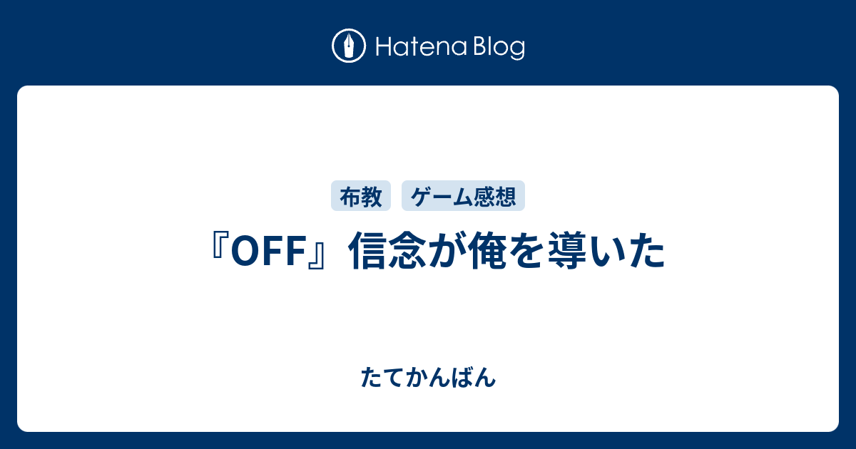 Off 信念が俺を導いた たてかんばん