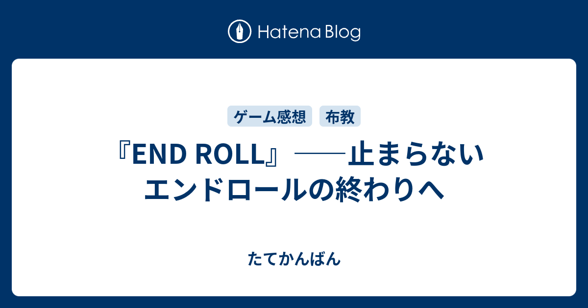 End Roll 止まらないエンドロールの終わりへ たてかんばん