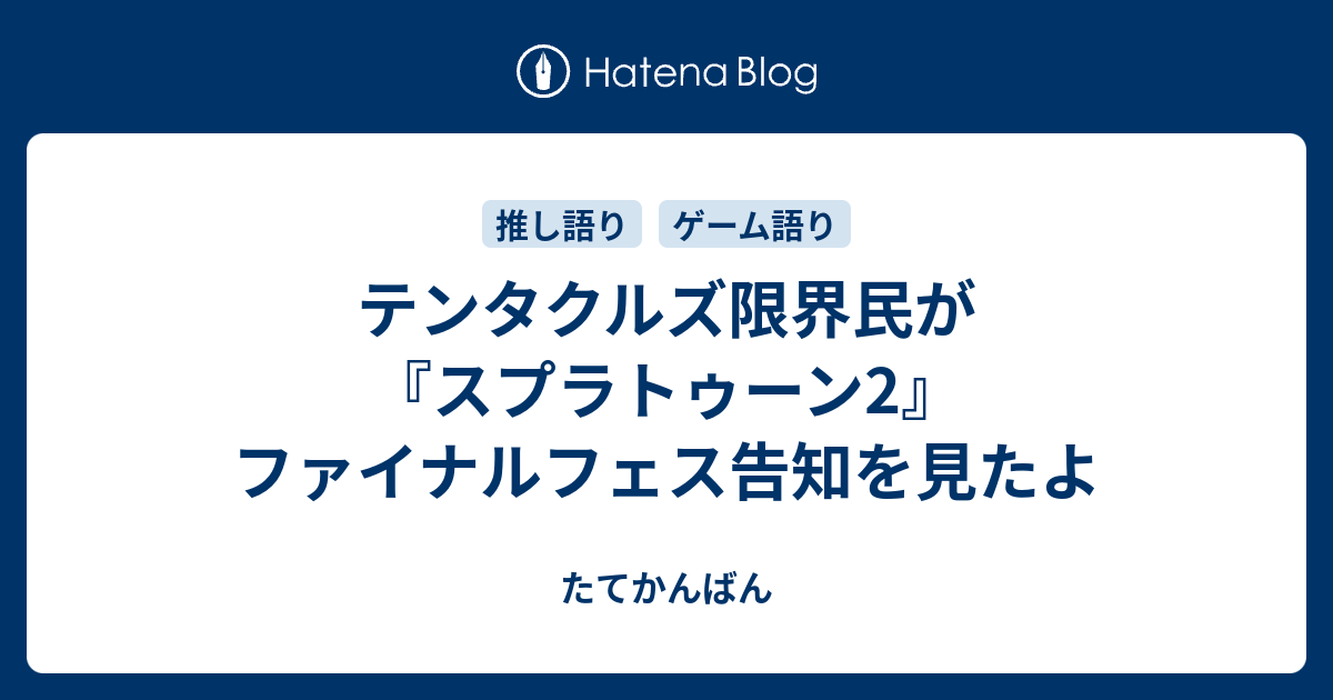 テンタクルズ限界民が スプラトゥーン2 ファイナルフェス告知を見たよ たてかんばん