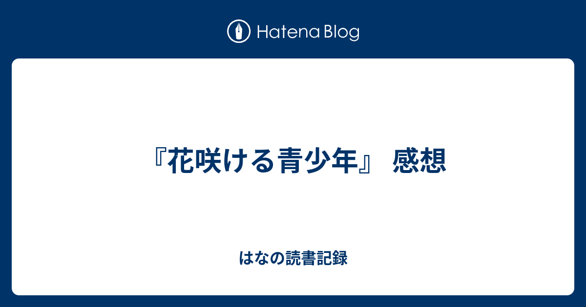 花咲ける青少年 感想 はなの読書記録