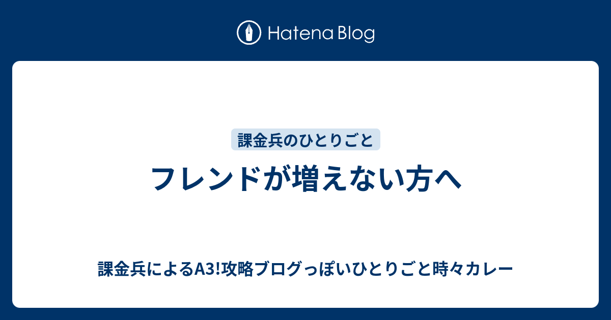 フレンドが増えない方へ 課金兵によるa3 攻略ブログっぽいひとりごと時々カレー