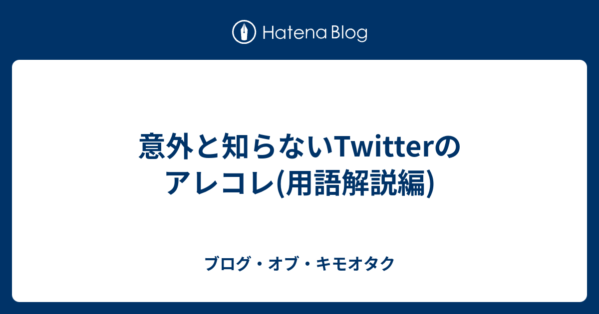 意外と知らないtwitterのアレコレ 用語解説編 ブログ オブ キモオタク