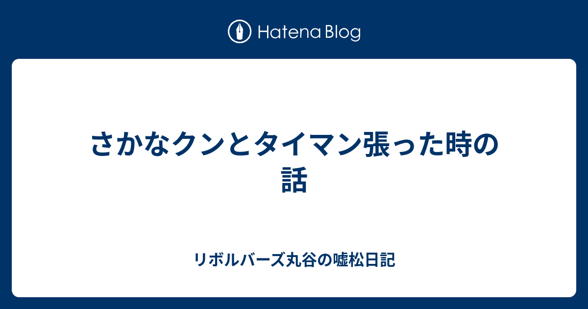 さかなクンとタイマン張った時の話 リボルバーズ丸谷の嘘松日記