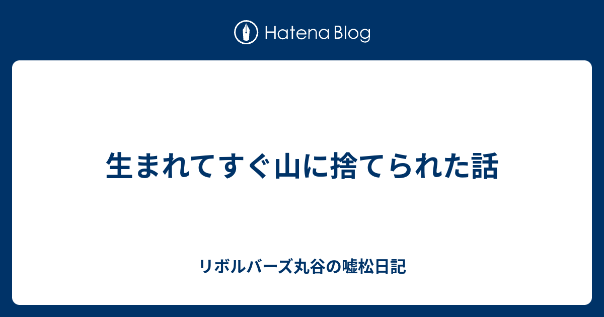 生まれてすぐ山に捨てられた話 リボルバーズ丸谷の嘘松日記