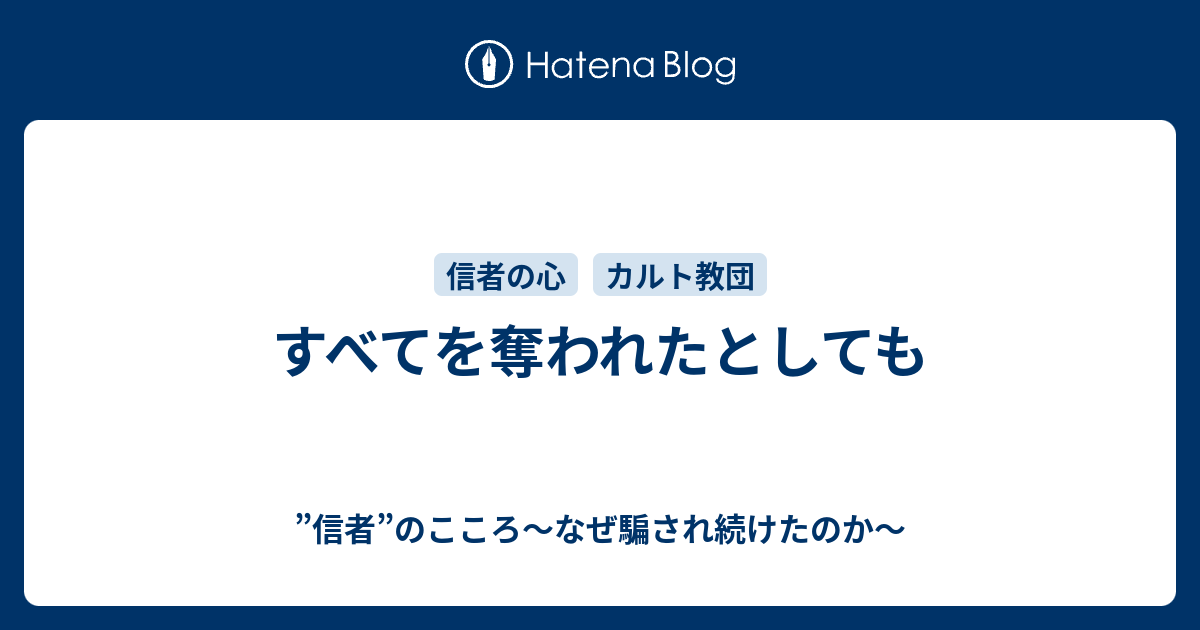すべてを奪われたとしても 信者 のこころ なぜ騙され続けたのか