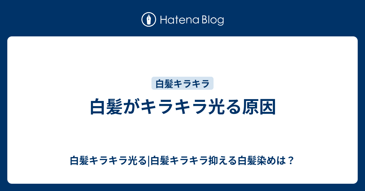 白髪がキラキラ光る原因 白髪キラキラ光る 白髪キラキラ抑える白髪染めは