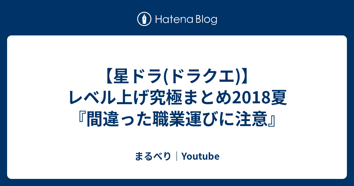 星ドラ ドラクエ レベル上げ究極まとめ18夏 間違った職業運びに注意 まるべり Youtube