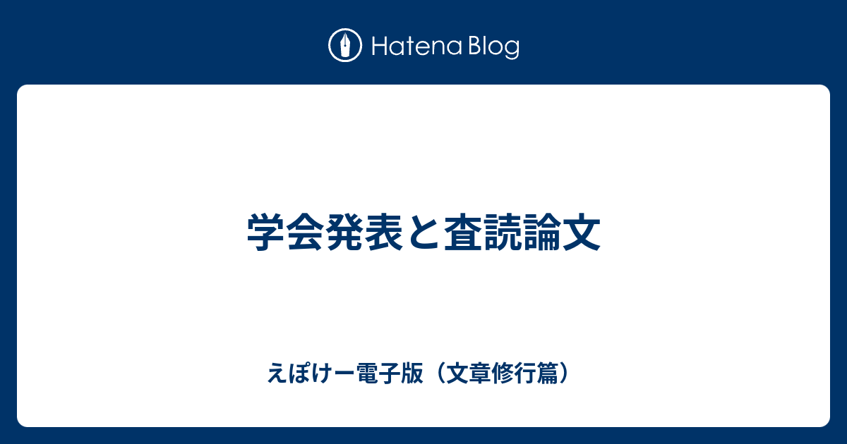 口頭発表 論文 違い