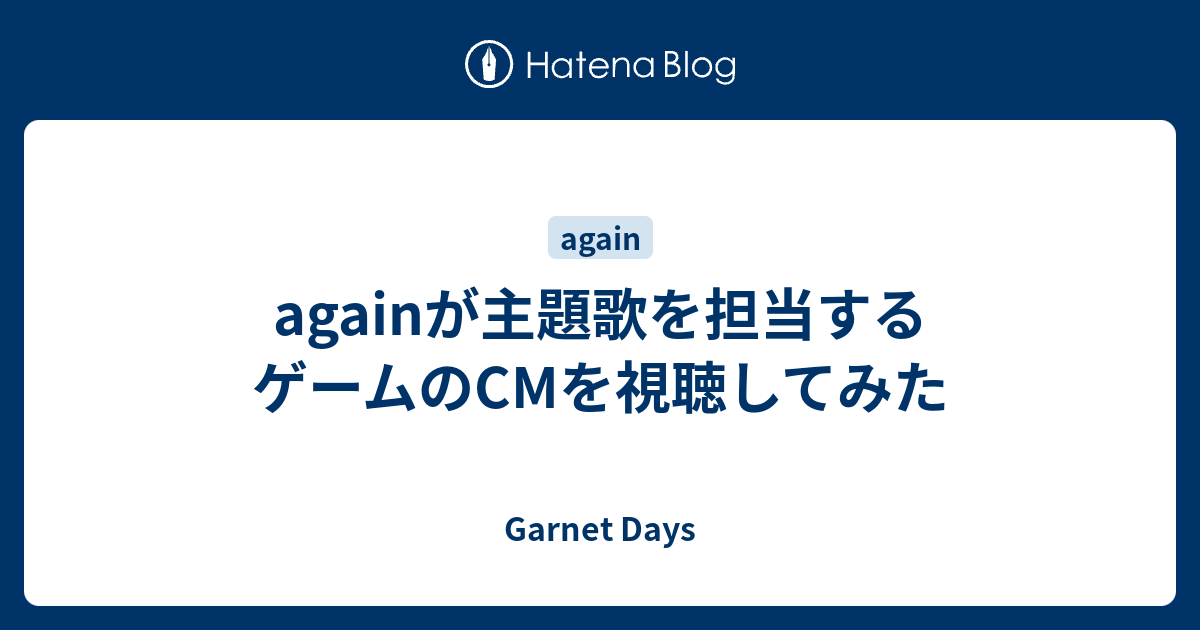 Againが主題歌を担当するゲームのcmを視聴してみた Garnet Days