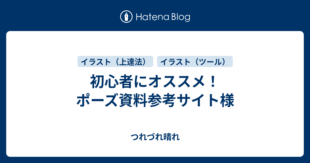 初心者にオススメ ポーズ資料参考サイト様 つれづれ晴れ