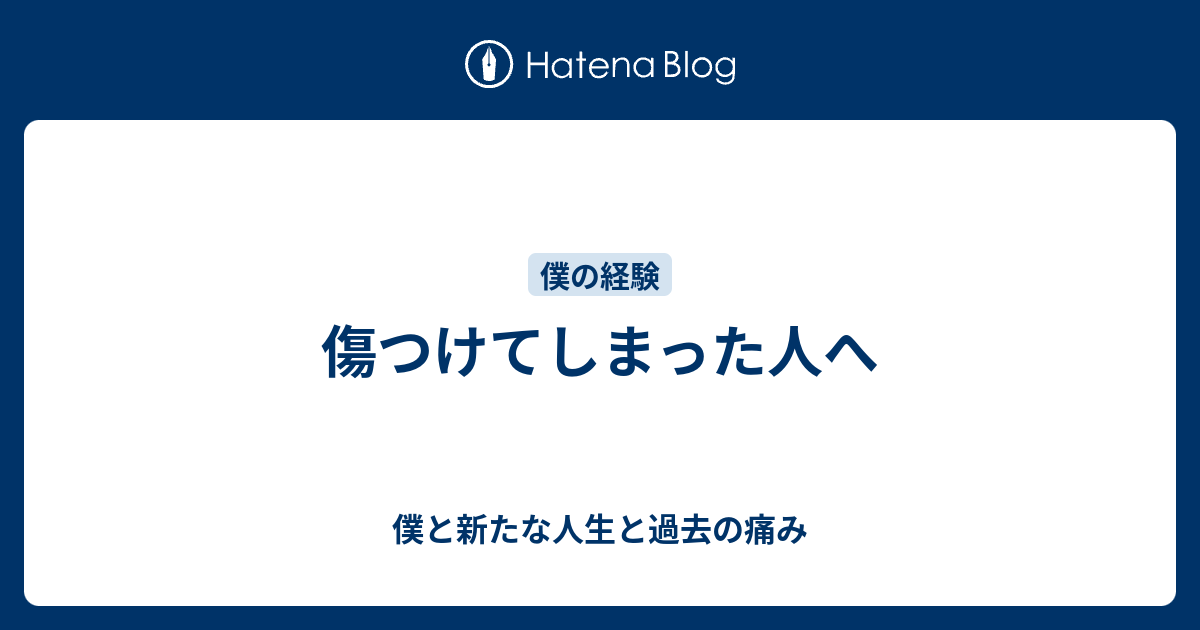傷つけてしまった人へ 僕と新たな人生と過去の痛み