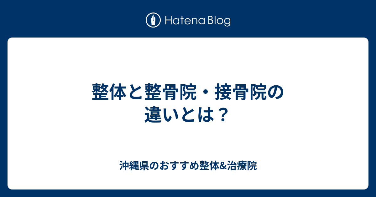 整体と整骨院 接骨院の違いとは 沖縄県のおすすめ整体 治療院