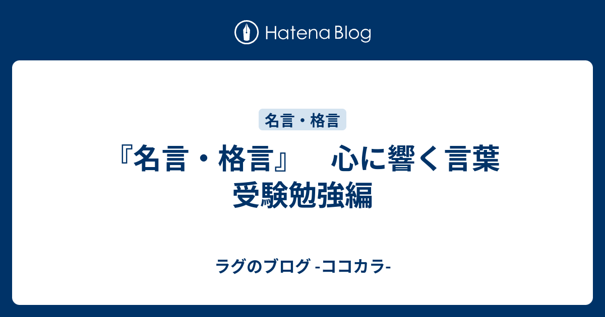 名言 格言 心に響く言葉 受験勉強編 ラグのブログ ココカラ