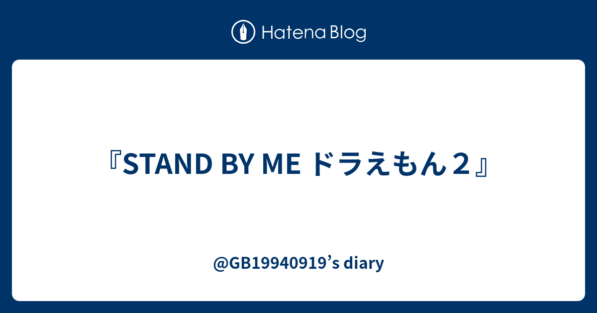 Stand By Me ドラえもん２ Gb S Diary