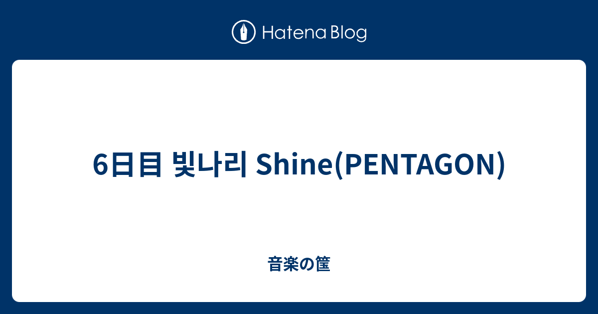 6日目 빛나리 Shine Pentagon 音楽の筺