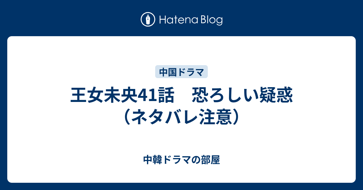 王女未央41話 恐ろしい疑惑 ネタバレ注意 中韓ドラマの部屋