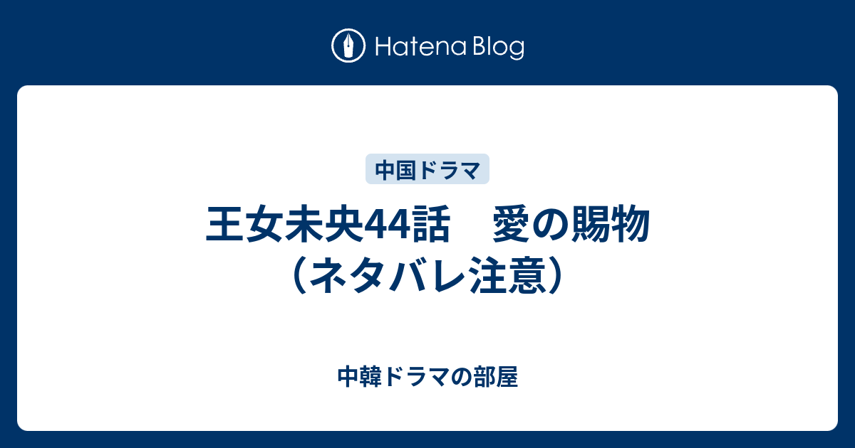 王女未央44話 愛の賜物 ネタバレ注意 中韓ドラマの部屋