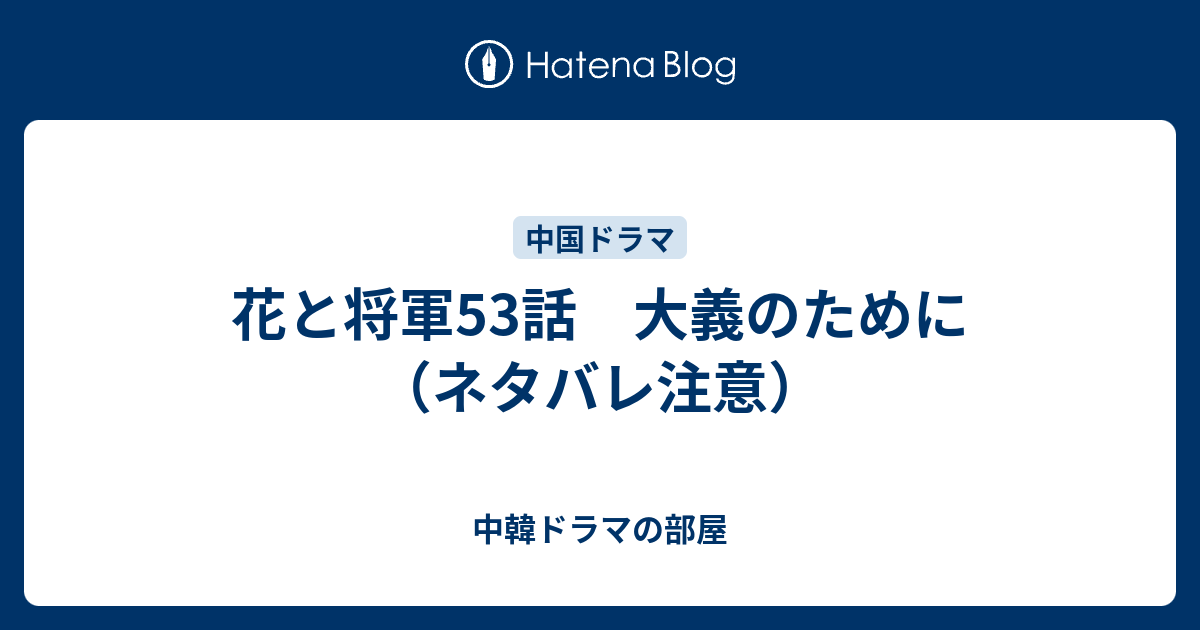 最も欲しかった 花と将軍 ネタバレ ワンピース画像