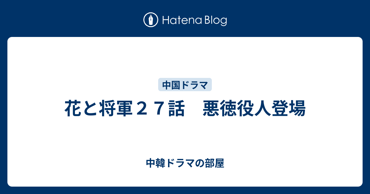 花と将軍２７話 悪徳役人登場 中韓ドラマの部屋