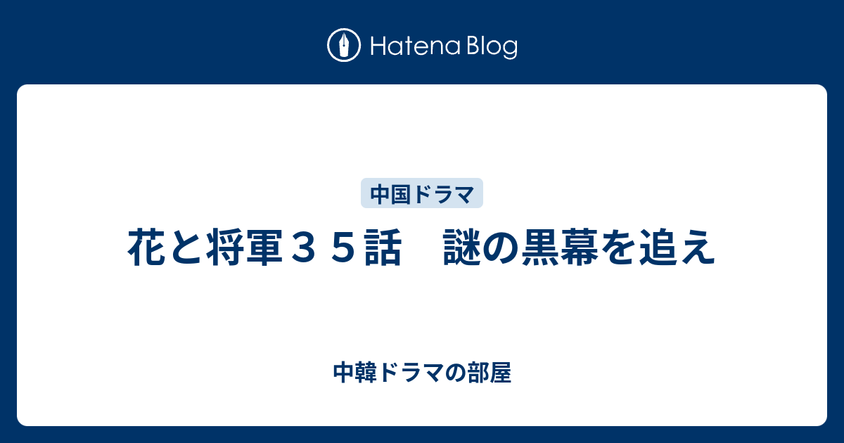 花と将軍３５話 謎の黒幕を追え 中韓ドラマの部屋