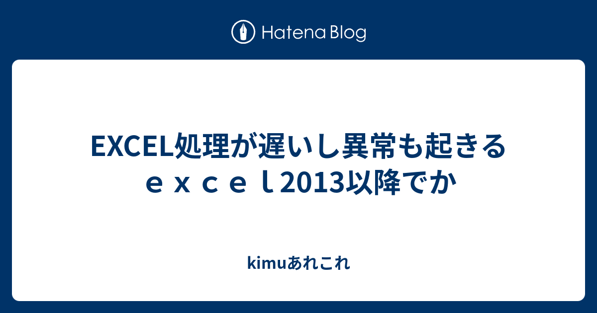 Excel処理が遅いし異常も起きる ｅｘｃｅｌ13以降でか Kimuあれこれ