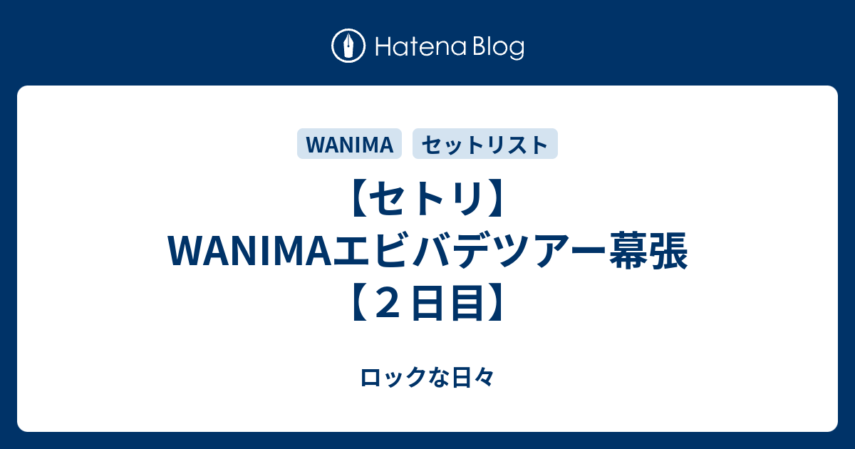 セトリ Wanimaエビバデツアー幕張 ２日目 ロックな日々