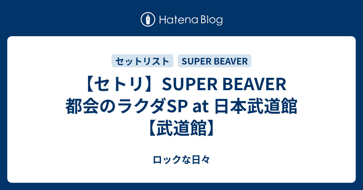 セトリ Super Beaver 都会のラクダsp At 日本武道館 武道館 ロックな日々