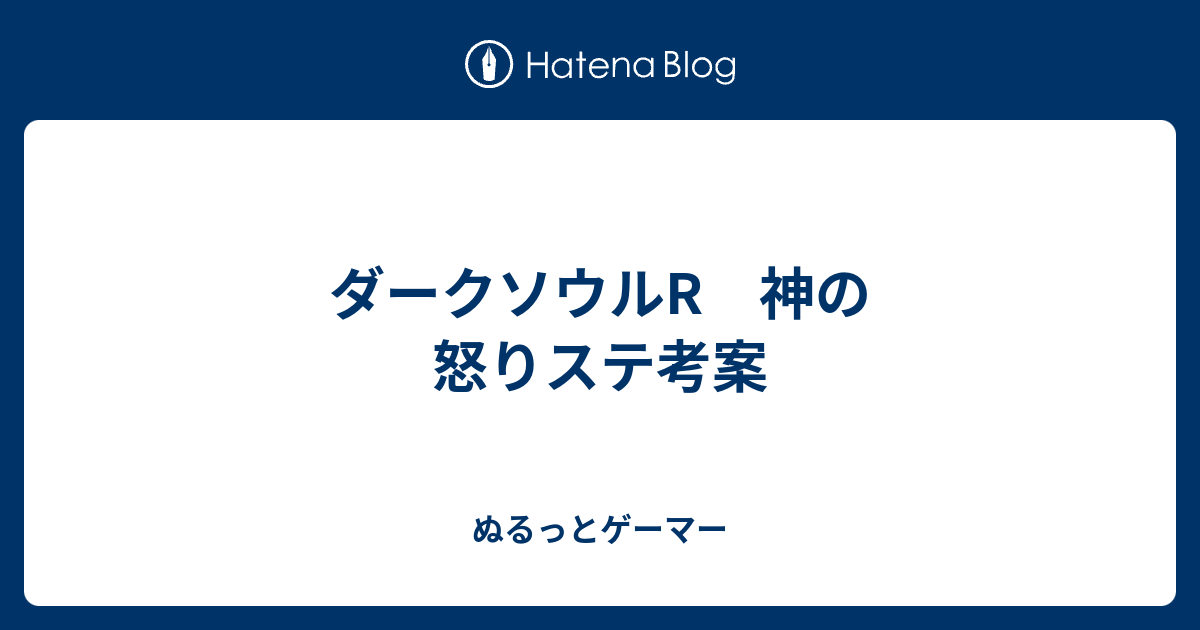 ダークソウルr 神の怒りステ考案 ぬるっとゲーマー