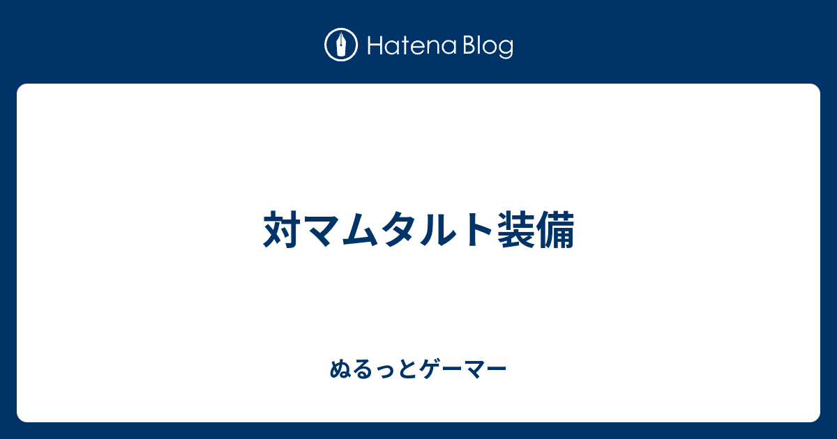 対マムタルト装備 ぬるっとゲーマー