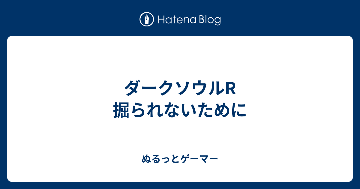 ダークソウルr 掘られないために ぬるっとゲーマー