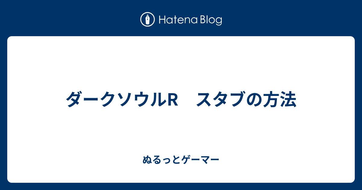 ダークソウルr スタブの方法 ぬるっとゲーマー