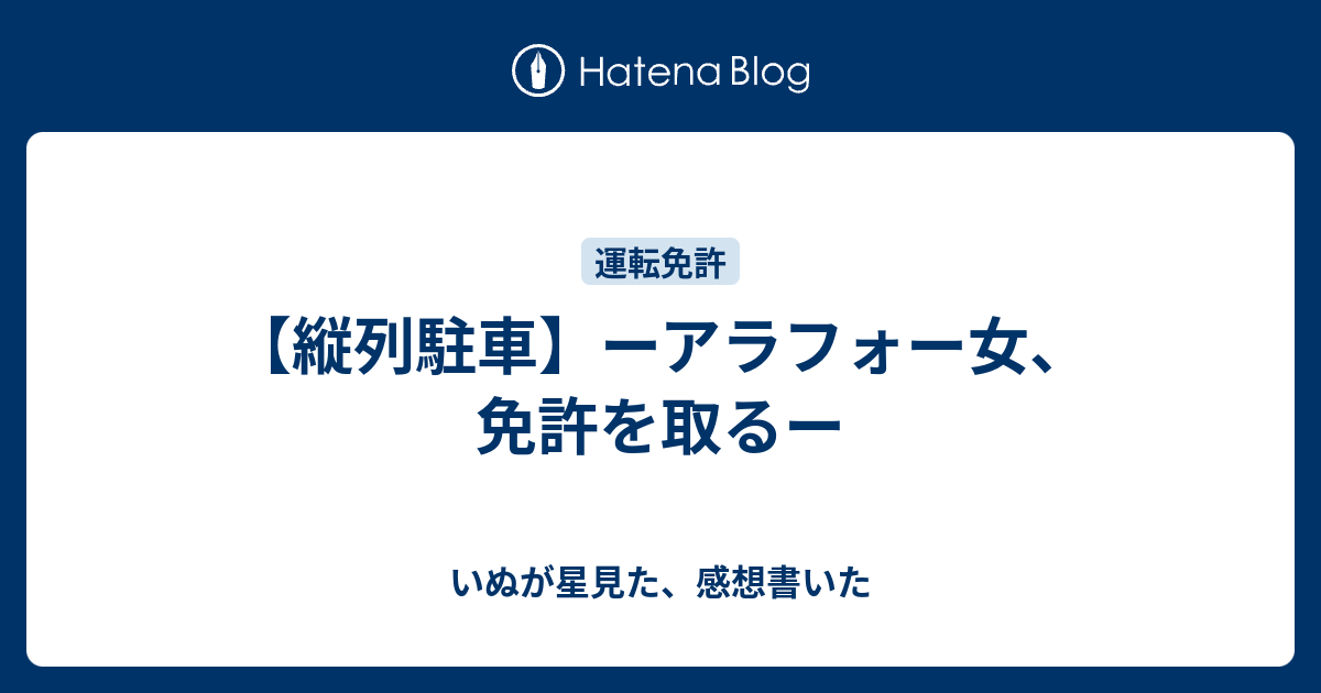 縦列駐車 ーアラフォー女 免許を取るー いぬが星見た 感想書いた