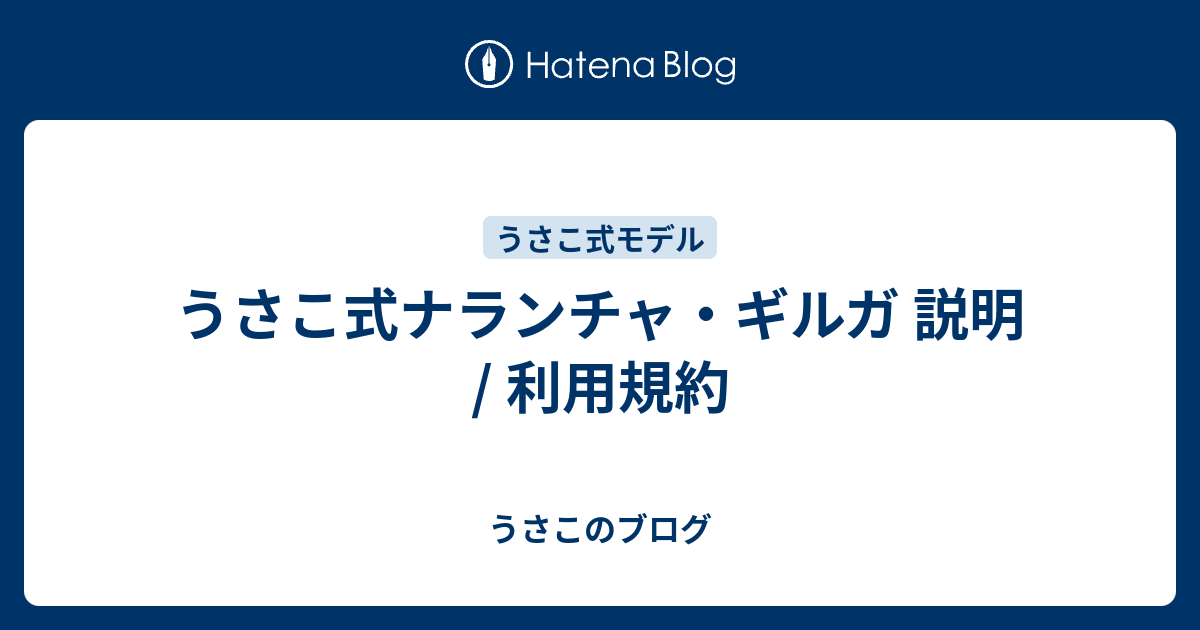 うさこ式ナランチャ ギルガ 説明 利用規約 うさこのブログ