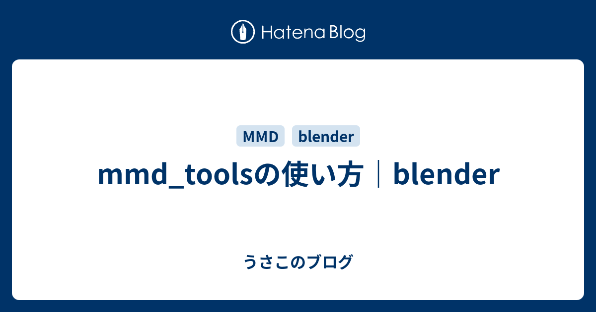 Mmd Toolsの使い方 Blender うさこのブログ