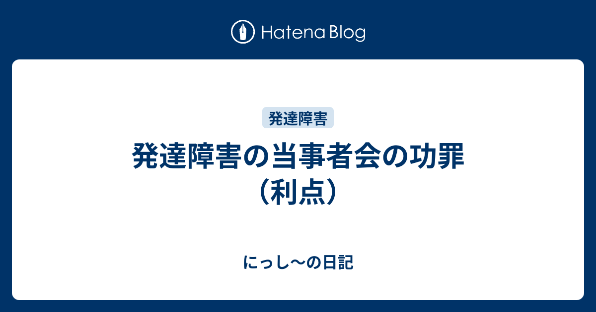 発達障害の当事者会の功罪 利点 にっし の日記